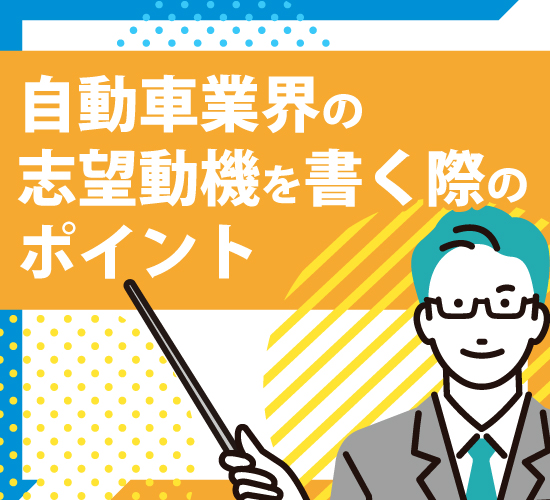 自動車業界の志望動機で大切なポイント4選